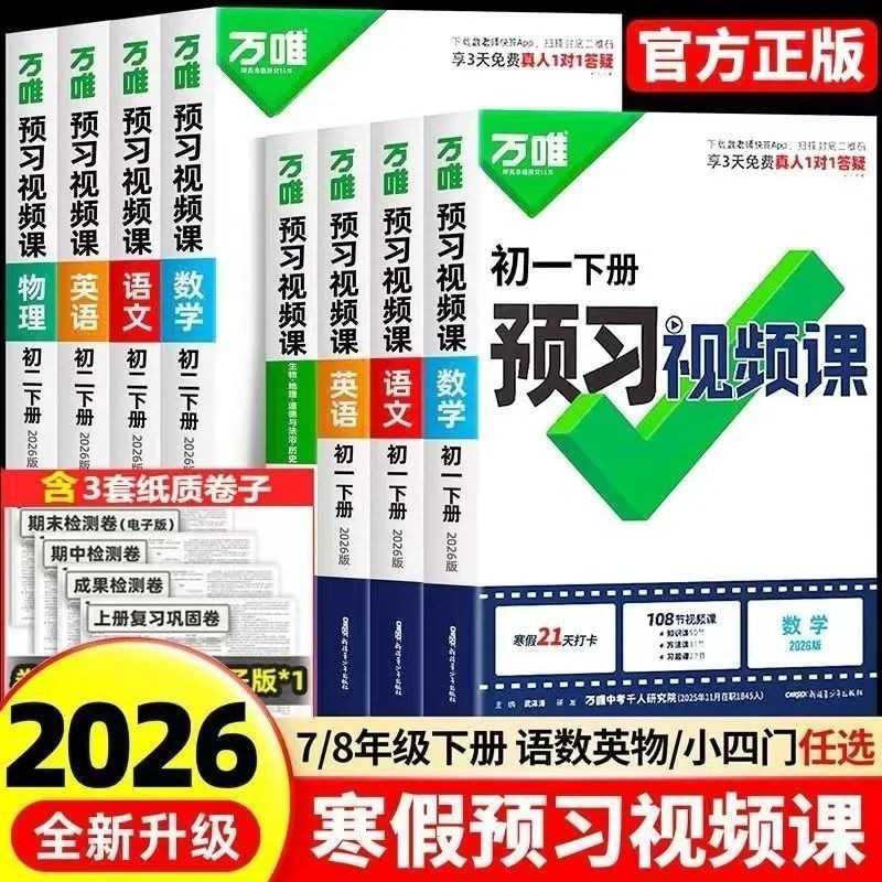2026万唯初中预习视频课语文数学英语政治历史地理生物小四门7上