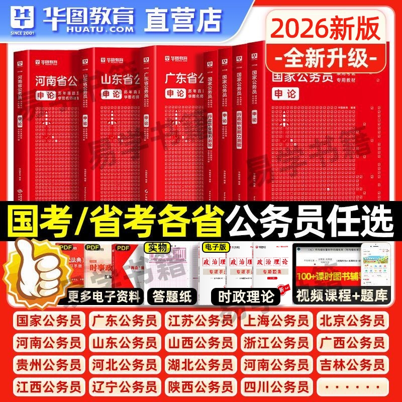 国考省考公务员历年真题试卷公考2026华图国家公务员真题卷历年真题行测题库申论行测刷题考试卷考公山东四川广东浙江江苏天津北京