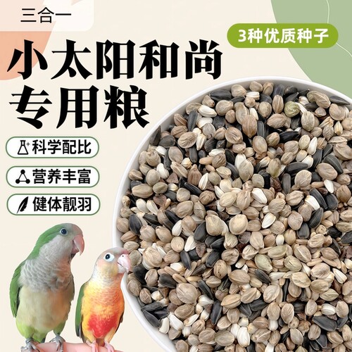 油葵红花麻子三合一鹦鹉混合鸟粮