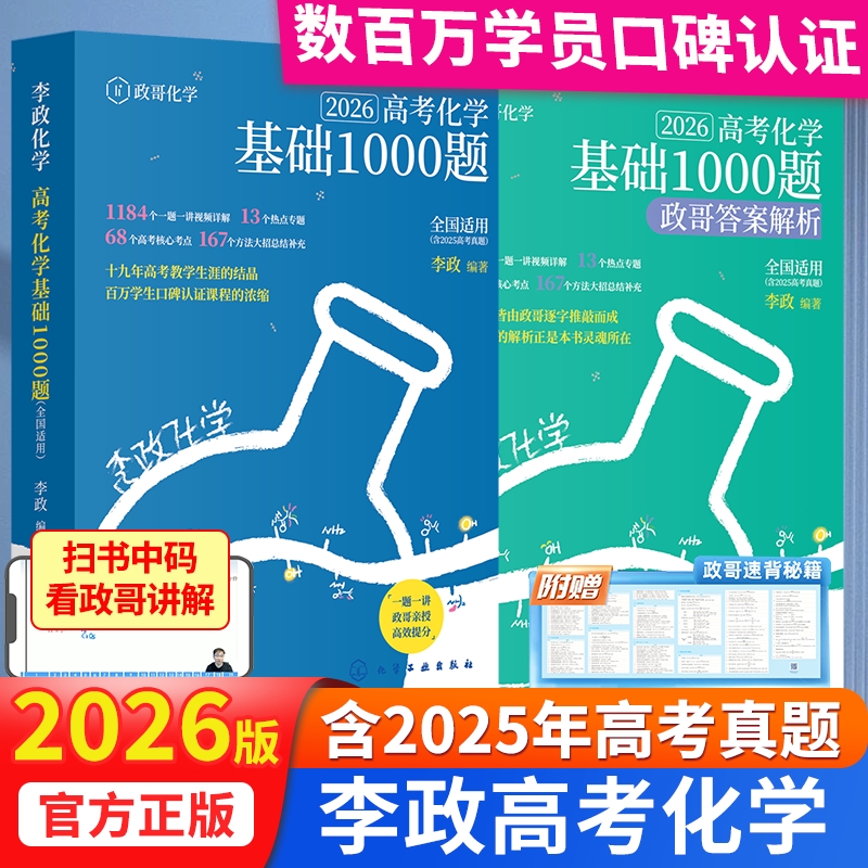 李政化学基础1000题冲刺600题