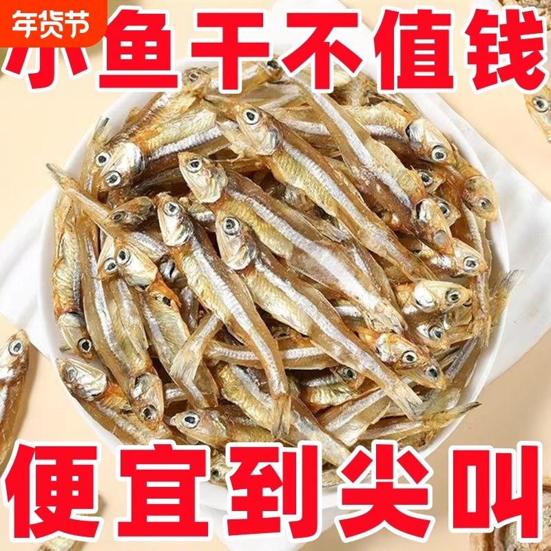 小鱼干干货淡干银鱼干海鱼干咸鱼干海鲜小鱼仔风干海公鱼海燕鱼干