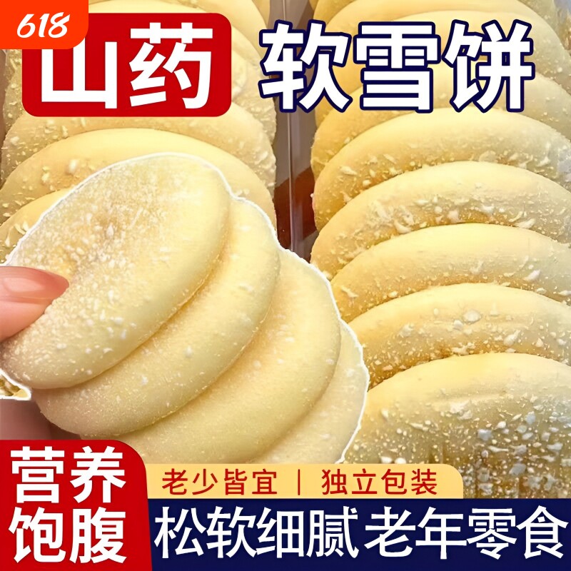 铁棍山药软雪饼饼干老年人零食整箱批发软糯早餐好吃年货节养生
