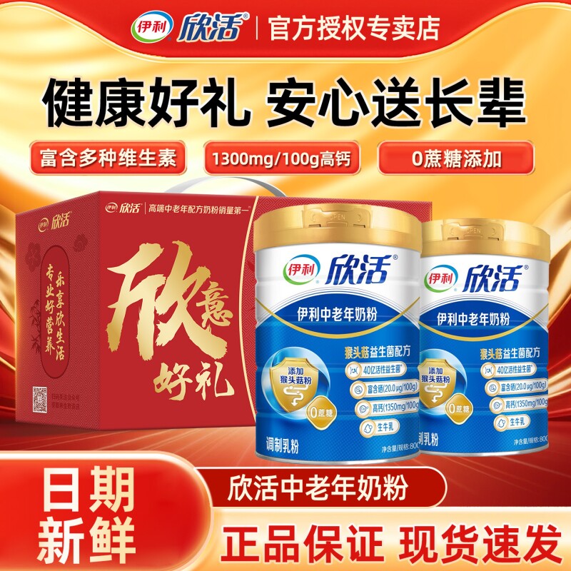 伊利欣活中老年奶粉官方正品旗舰店老年人高钙营养品成人送礼长辈