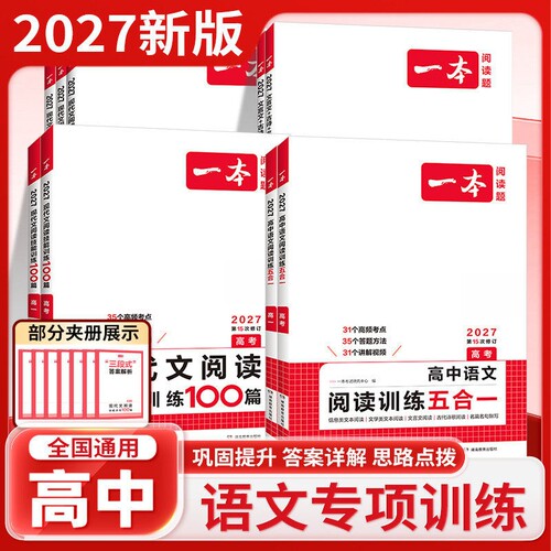 2027版一本高中语文阅读训练五合一现代文阅读技能训练100篇文言文+古诗阅读训练高一高二高三高考语言文字课外阅读专项训练组合书
