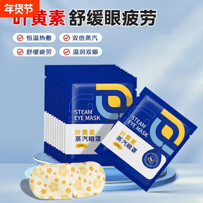 叶黄素蒸汽眼罩缓解疲劳睡眠热敷学生儿童护眼贴遮光黑眼圈眼部,居家日用,蒸汽眼罩,淘宝优惠券,粉丝福利购,淘宝优惠卷