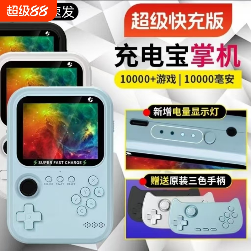 22.5w超级快充一万毫安经典投屏电视怀旧二合一津娱充电宝游戏掌机