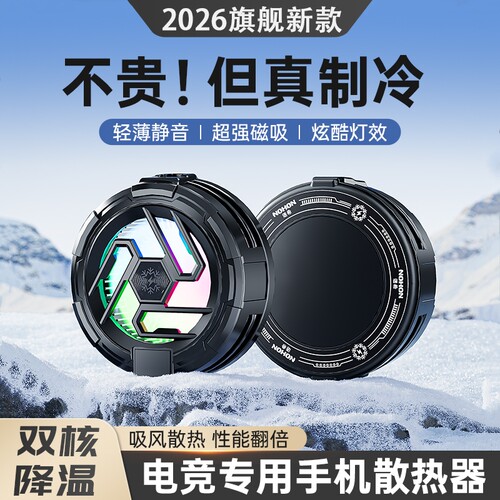 手机散热器电竞游戏直播专用磁吸
