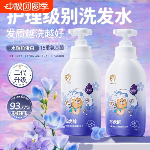飞虎牌儿童角蛋白氨基酸洗发水