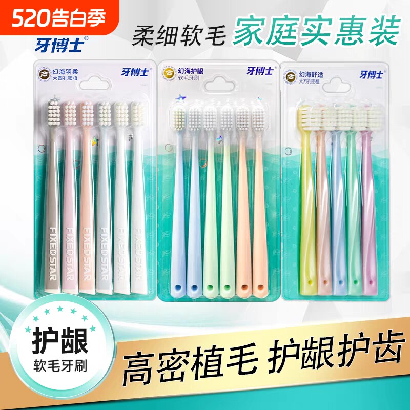 牙博士幻海系列牙刷家庭装软毛成人高密植毛密植护龈细丝商超同款