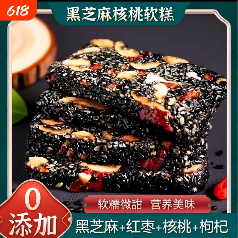 黑芝麻红枣枸杞核桃糕零食0芝麻酥乌发传统手工小包装补气血养肝