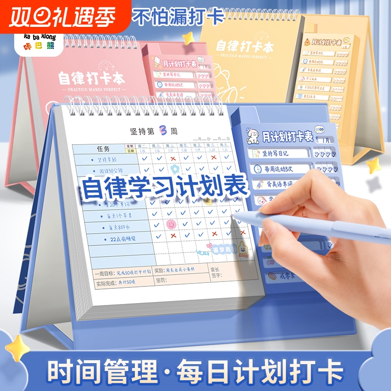自律学习计划表台历式每日任务计划本小学生好习惯养成本