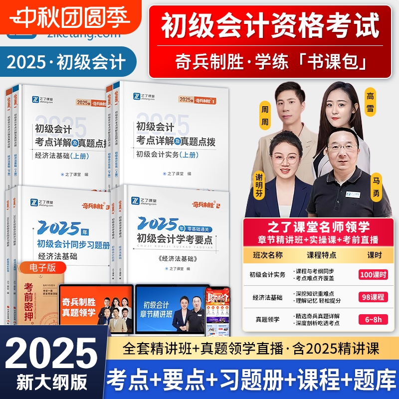 正版之了课堂奇兵制胜1+2+3初级会计2025年教材书网课考试题库真题练习题刷题初会快师证初级会计实务初级怀集经济法基础课程知了