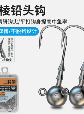 加强三棱路亚铅头钩鳜鱼专用盒装t尾钩软饵钩黑坑鲈鱼防脱钩设计
