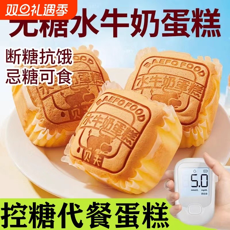 无糖食品尿专用人水牛奶蛋糕官方旗舰店正品面包零食大全早餐代餐