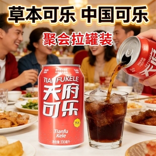 天府可乐草本原味330ml*24听汽水碳酸饮料整箱装拉罐装饮品瓶装