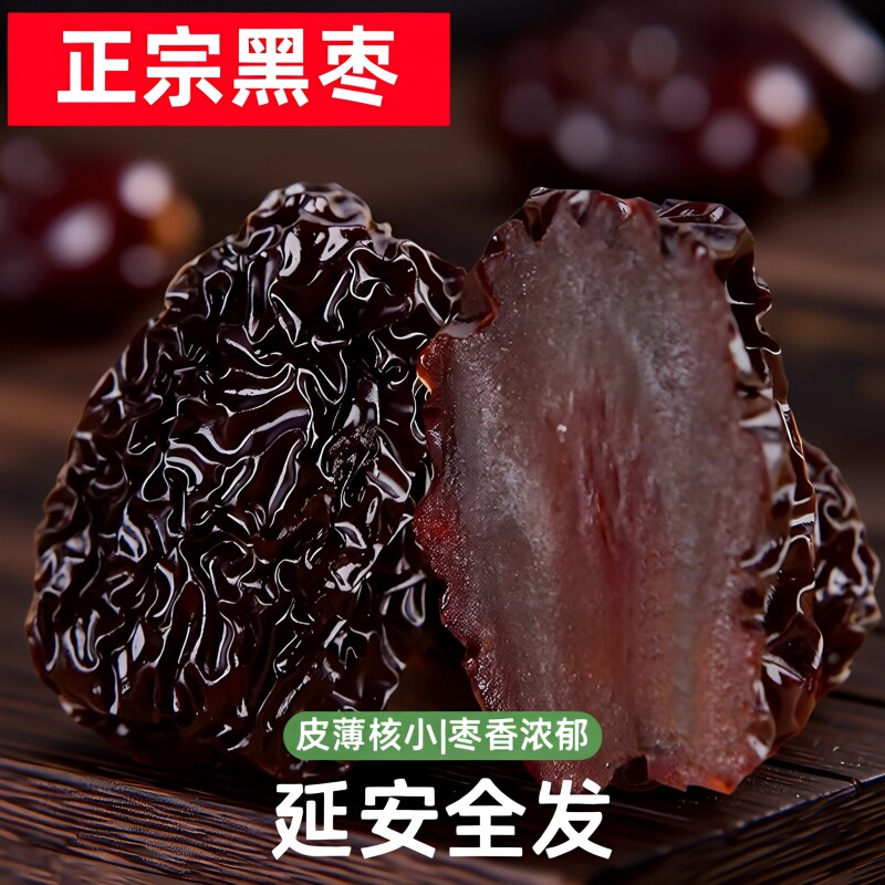恋黑枣大乌枣500g紫晶枣陕西特产红枣干南枣零食大枣陕北新鲜精选