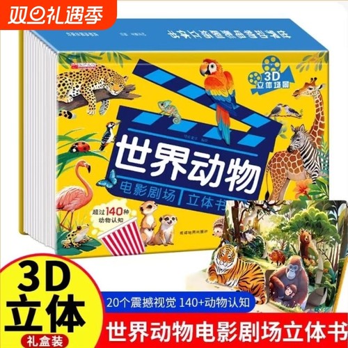 【抖音同款】世界动物电影剧场3D立体书自然揭秘系列儿童科普立体动物启蒙认知翻翻书3-6岁宝宝睡前故事精装绘本
