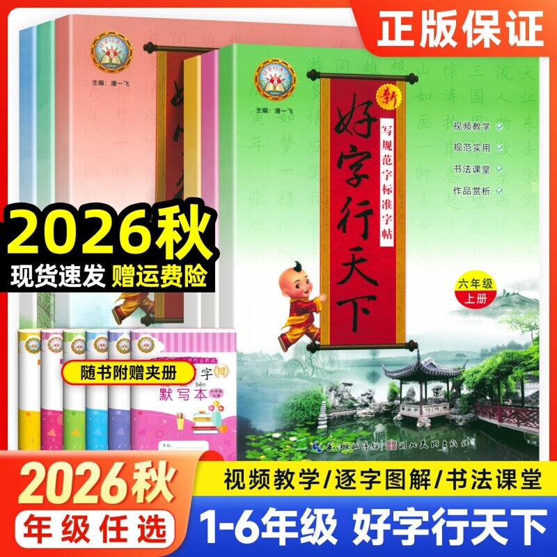 2026秋新好字行天下一年级二三年级四年级五六年级上下册书写规范字标准字帖人教部统编版小学生语文课文生字同步字帖拼音汉字