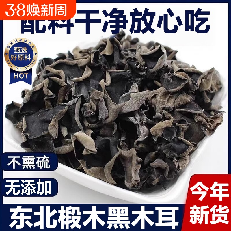 东北特产黑木耳干货野生秋木耳椴木小碗耳官方旗舰店凉拌年货节