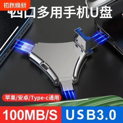 苹果适用多接口四合一手机u盘256g大容量iPadType-C电脑两用高速