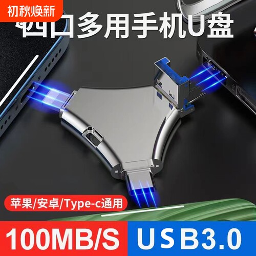 苹果适用多接口四合一手机u盘256g大容量iPadType-C电脑两用高速