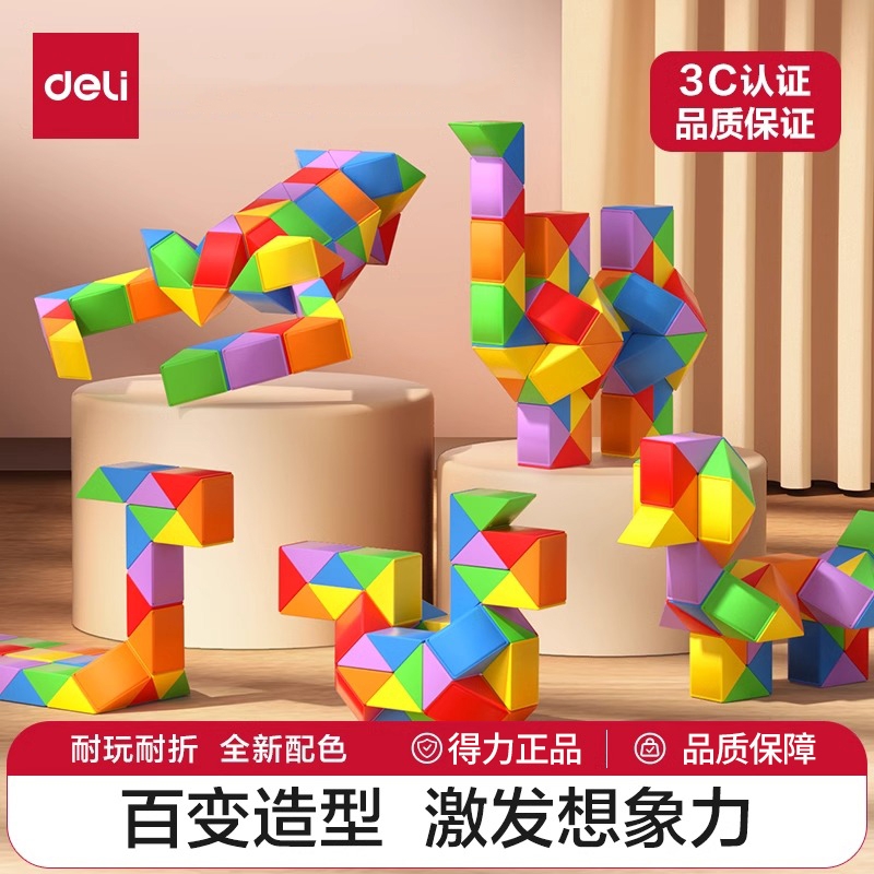 得力魔尺彩虹色百变魔方儿童24段36段48段72段幼儿园益智玩具