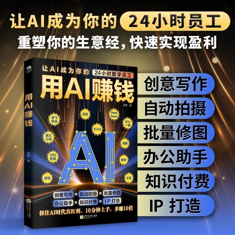 用AI赚钱让AI成为你的24小时数字员工重塑生意经创意写作自动拍摄批量修图办公助手知识IP财富电子商务AI工具正版书籍从0到1抖音,书籍/杂志/报纸,计算机控制仿真与人工智能,淘宝优惠券,粉丝福利购,淘宝优惠卷