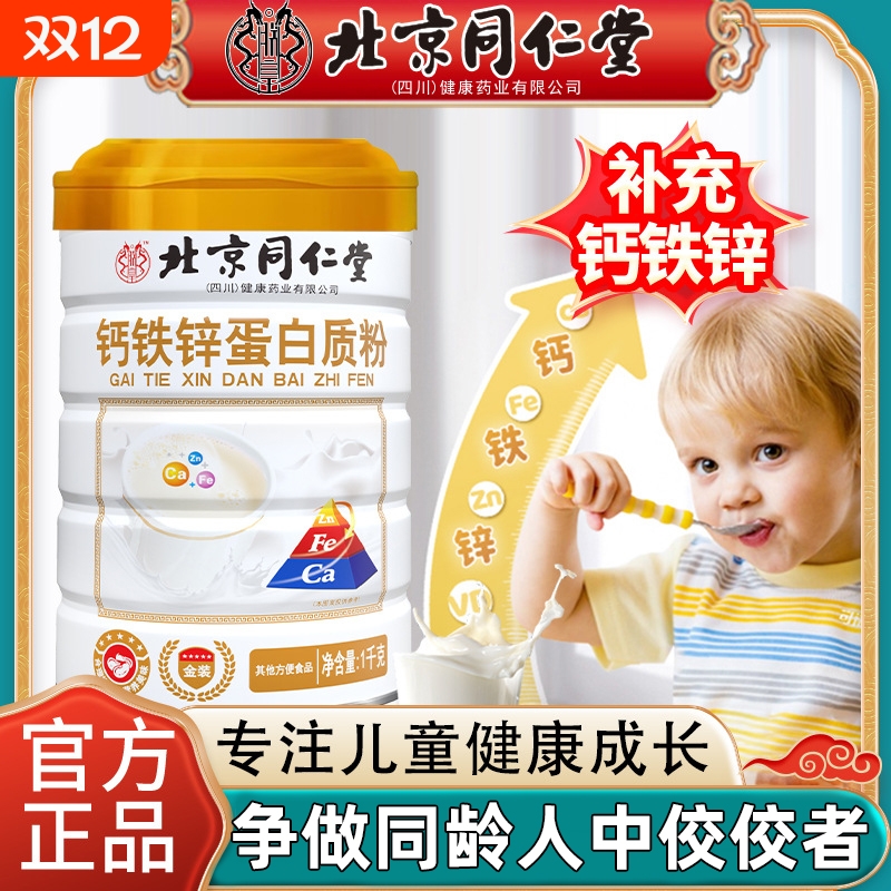 北京同仁堂钙铁锌蛋白质粉提高儿童青少年成长免疫力补充营养粉XT