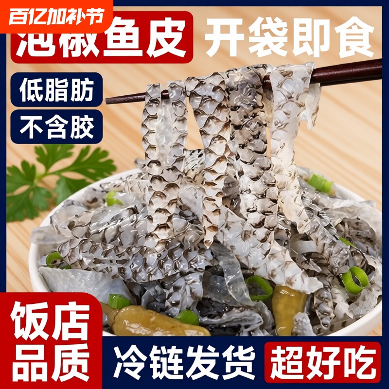 泡椒鱼皮开袋即食冷冻凉拌预制菜小凉菜下酒菜酒店同款商用批发