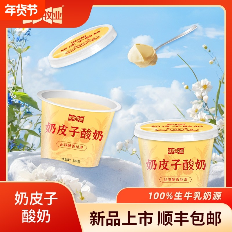 网红爆款 视界牧业奶皮子酸奶130g/杯低温酸奶口感顺滑 顺丰包邮,咖啡/麦片/冲饮,低温酸奶,淘宝优惠券,粉丝福利购,淘宝优惠卷