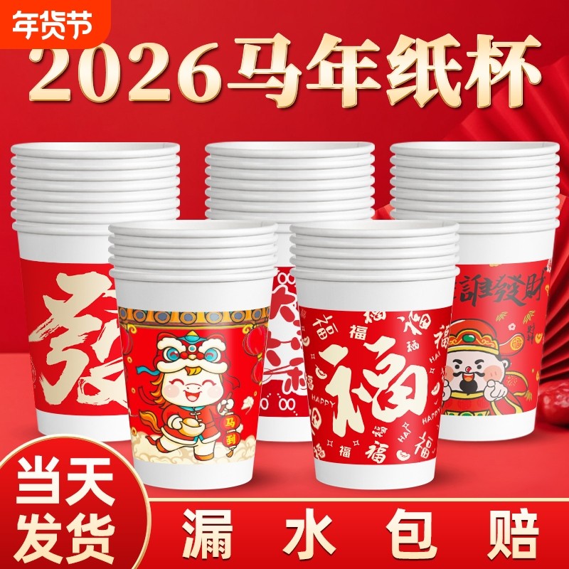 2026马年新年纸杯红色喜庆加厚一次性杯子水杯家用过年年货整箱,餐饮具,纸杯,淘宝优惠券,粉丝福利购,淘宝优惠卷