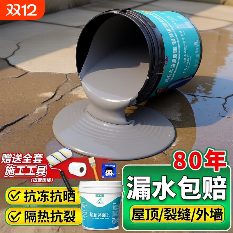 【漏水包赔】屋顶防水补漏涂料