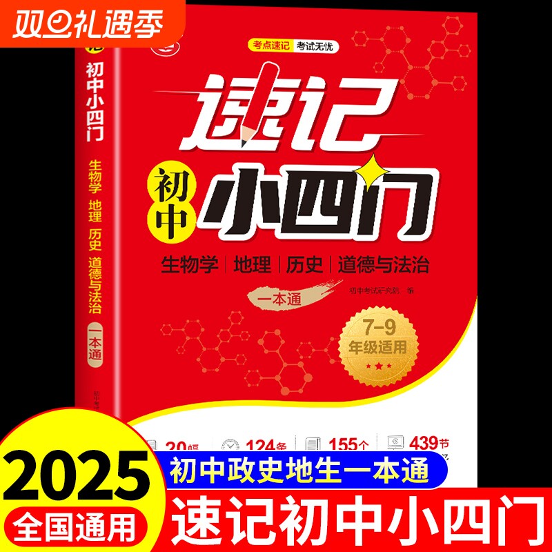 2025速记初中小四门一本通