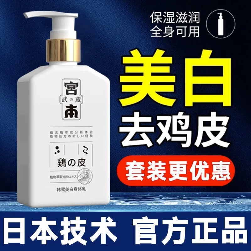 宫本武藏身体乳去鸡皮美白润肤保湿滋润鱼鳞皮腿部胳膊清爽不油腻