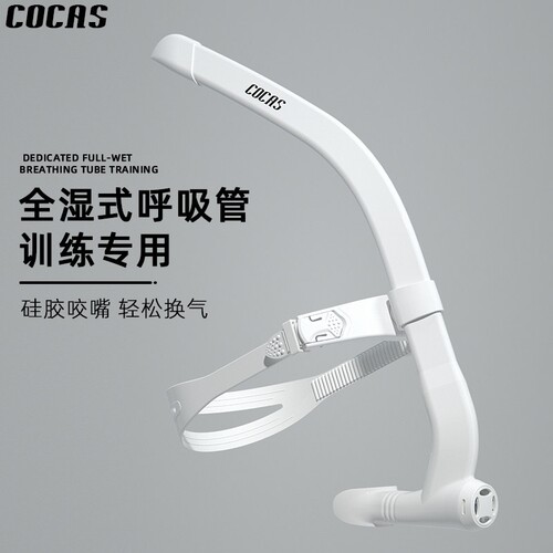 COCAS 游泳训练专用呼吸管自由泳儿童成人水下换气神器装备