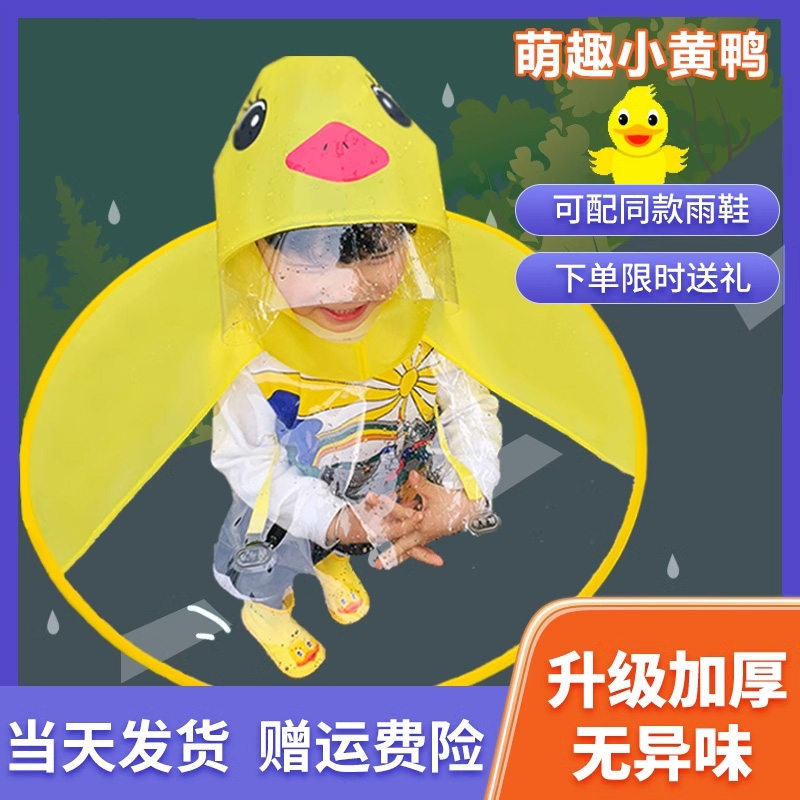 儿童飞碟雨衣小黄鸭斗篷式雨伞帽抖音男女幼儿园小孩网红宝宝雨衣