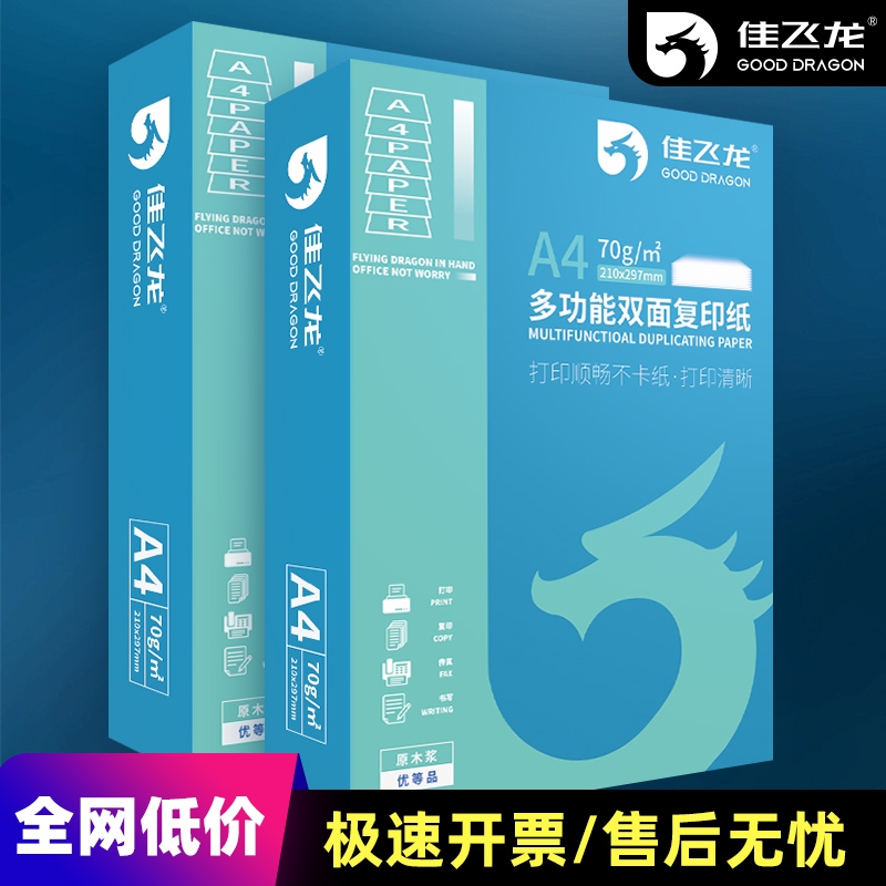 佳飞龙A4打印纸80g不卡
