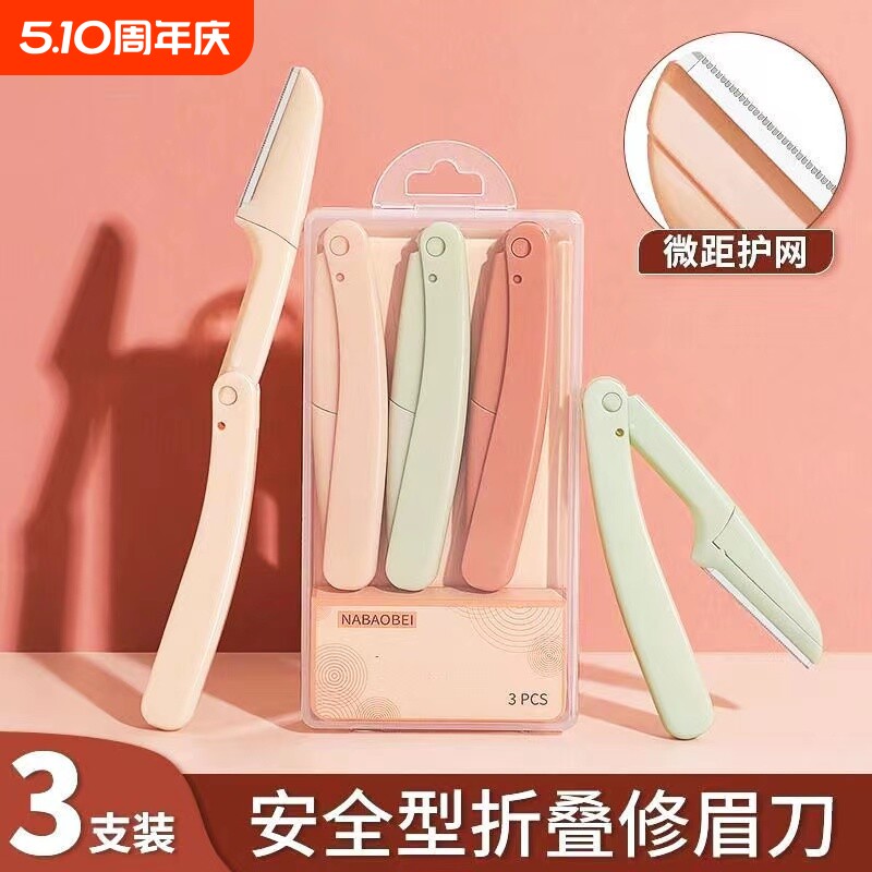 安全修眉刀片女刮眉刀神器套装眉毛化妆师专用工具初学防刮伤折叠