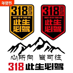 此生必驾318车贴汽车贴纸川藏线摩托车反光夜间车身防水外观镭射