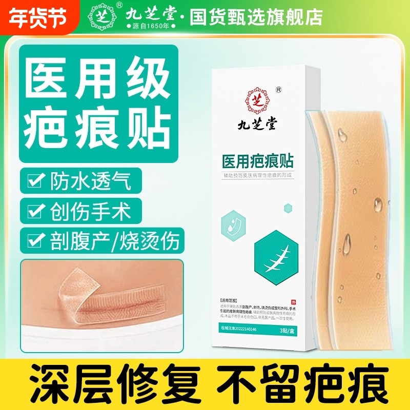 九芝堂祛疤膏疤痕贴修复除疤膏剖腹产医用硅酮凝胶增生除疙瘩凸起