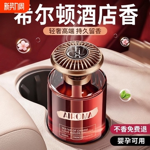 车载香薰2025新款 香薰 希尔顿酒店高级香水汽车内女士专用持久男士