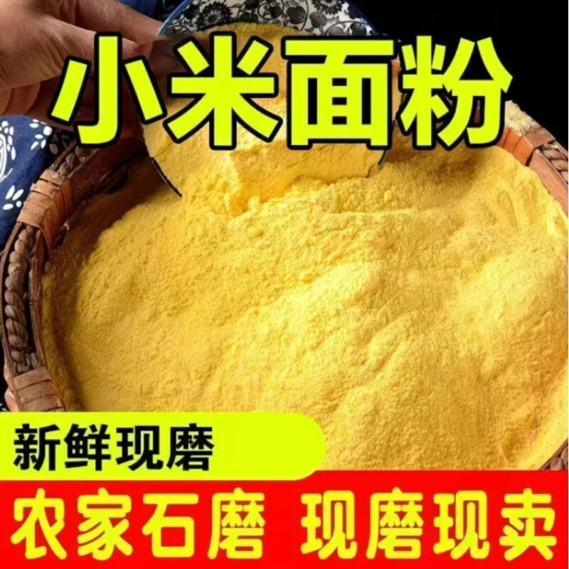 小米面粉五谷杂粮窝头发糕煎饼面粉黄小米面生玉米大黄米低筋新鲜