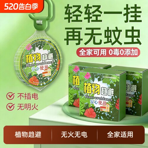 2026新款驱蚊神器丨植物趋避饼