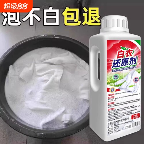 白衣还原剂去黄去渍增白串色去污