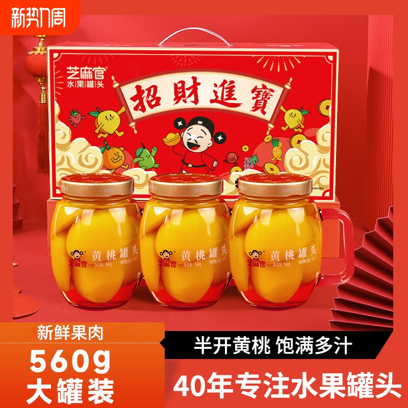 芝麻官黄桃罐头礼盒官方旗舰店正品整箱新鲜糖水黄桃560g*3罐