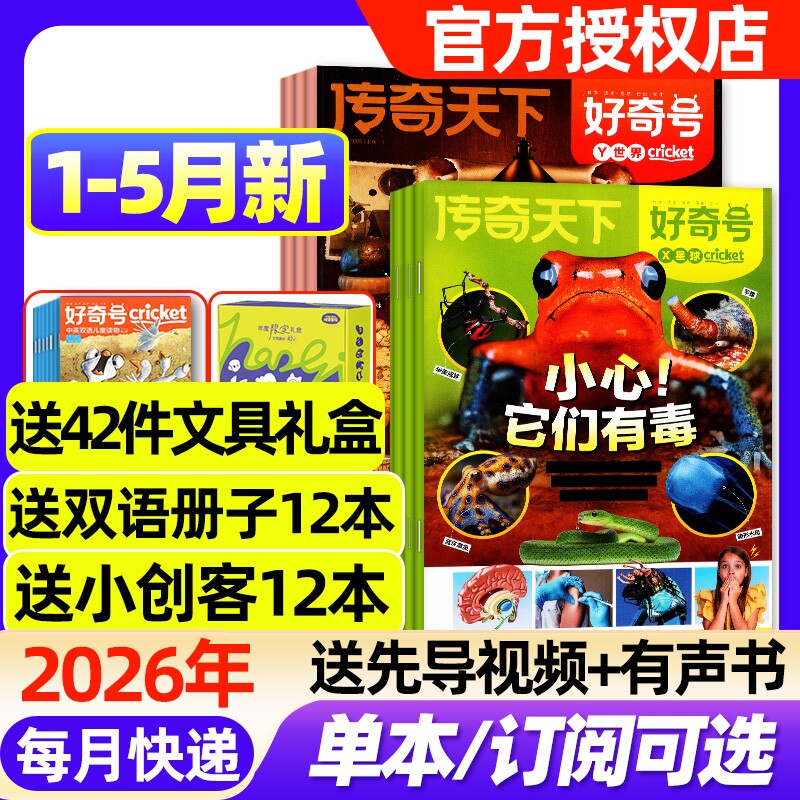 好奇号杂志2026年1-5月新【全年/半年订阅/2025年1-12月】故宫送双语册子中小学生传奇天下科学科普Cricket博物阳光少年报过刊