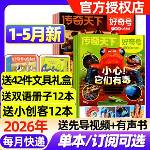 好奇号杂志2026年1-5月新【全年/半年订阅/2025年1-12月】故宫送双语册子中小学生传奇天下科学科普Cricket博物阳光少年报过刊