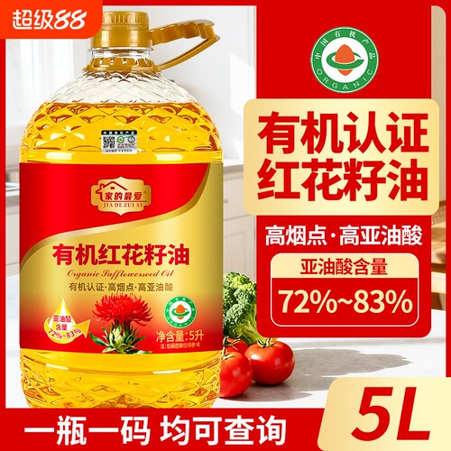 有机认证100%纯有机红花籽油5L物理压榨家庭食用油正品葵花籽芥酸