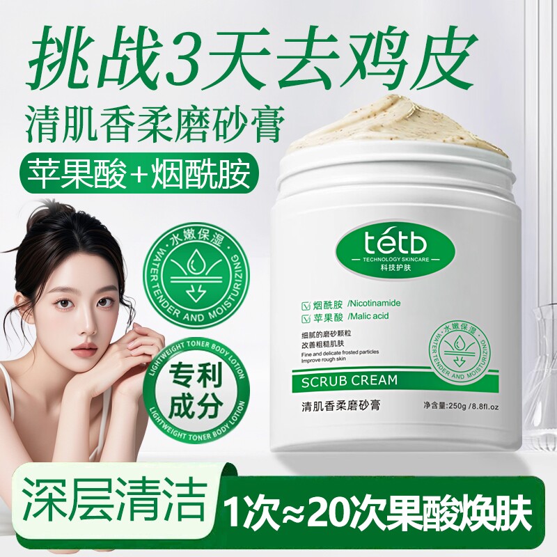 烟酰胺果酸磨砂膏嫩白全身白美去黑色素身体磨砂膏去鸡皮疙瘩角质