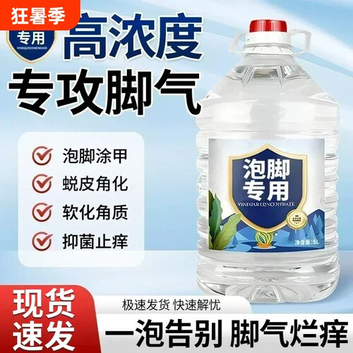 白醋醋精泡脚杀菌灰甲专用去大桶装脚10斤真菌气高浓度9度醋家用